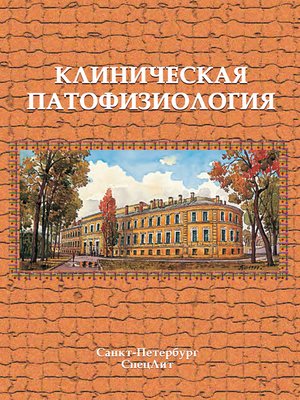 cover image of Клиническая патофизиология